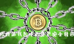 : 如何将比特派钱包中的资