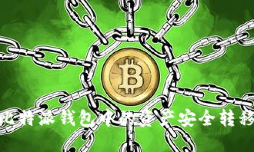 : 如何将比特派钱包中的资产安全转移到TP钱包