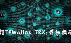 如何获得TPWallet TRX：详细