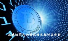 区块链钱包的商业模式探