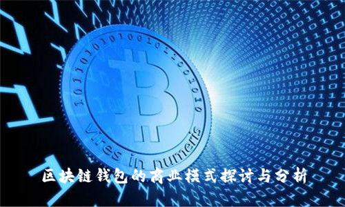 区块链钱包的商业模式探讨与分析