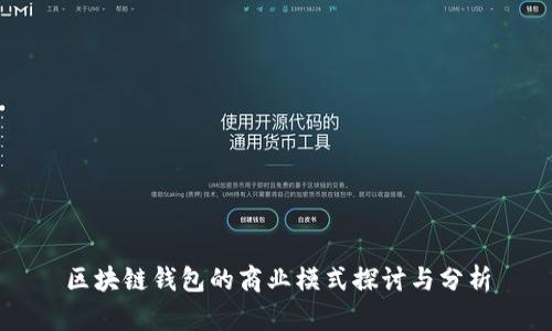 区块链钱包的商业模式探讨与分析