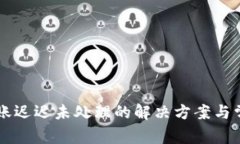 TPWallet转账迟迟未处理的解