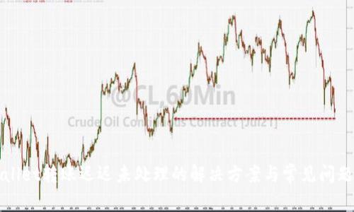 TPWallet转账迟迟未处理的解决方案与常见问题分析