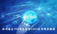 如何通过TRX钱包使用USDT进