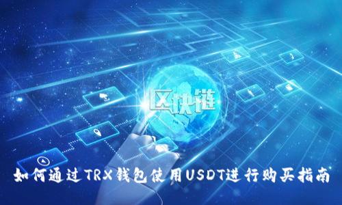 如何通过TRX钱包使用USDT进行购买指南