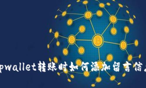 tpwallet转账时如何添加留言信息