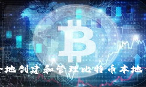 如何安全地创建和管理比特币本地钱包地址