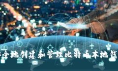 如何安全地创建和管理比