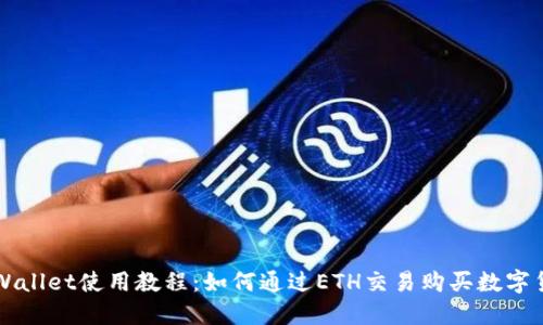 TPWallet使用教程：如何通过ETH交易购买数字货币
