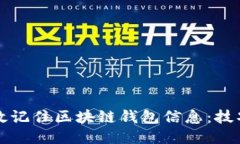 如何高效记住区块链钱包