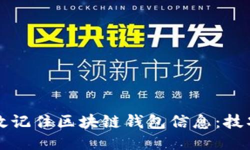 如何高效记住区块链钱包信息：技巧与方法