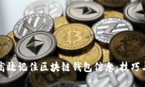如何高效记住区块链钱包信息：技巧与方法