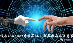 如何在TPWallet中购买BNB：详