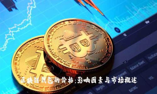 区块链钱包的价格：影响因素与市场概述