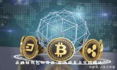 区块链钱包的价格：影响