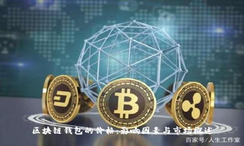 区块链钱包的价格：影响因素与市场概述
