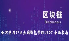 如何使用TP以太坊钱包管理