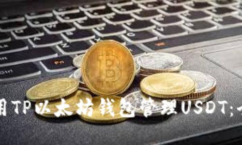 如何使用TP以太坊钱包管理USDT：全面指南