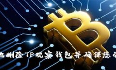 如何安全地删除TP观察钱包