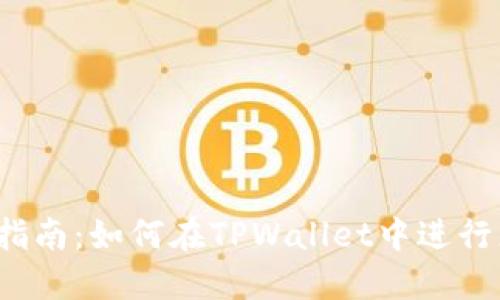 全面指南：如何在TPWallet中进行充值？