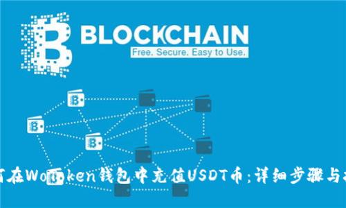 如何在WoToken钱包中充值USDT币：详细步骤与技巧