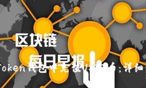 如何在WoToken钱包中充值USDT币：详细步骤与技巧