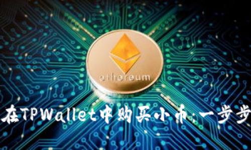 如何在TPWallet中购买小币：一步步指南