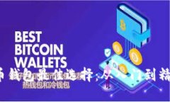 2023年比特币钱包最佳选择
