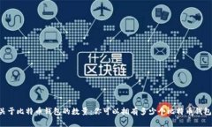 关于比特币钱包的数量：