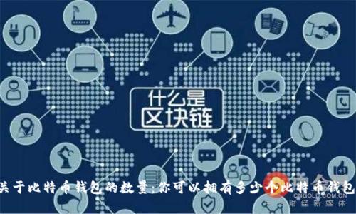关于比特币钱包的数量：你可以拥有多少个比特币钱包？
