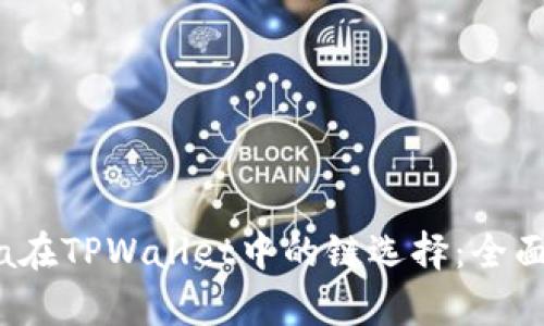 Luna在TPWallet中的链选择：全面解析
