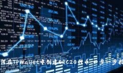 如何在TPWallet中创建ERC20代