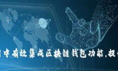 如何在应用中有效集成区
