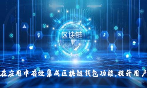如何在应用中有效集成区块链钱包功能，提升用户体验