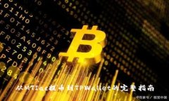 从MTIac提币到TPWallet的完整