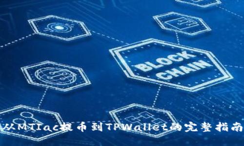 从MTIac提币到TPWallet的完整指南