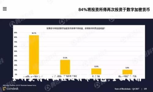 如何获得小狐狸比特币钱包：全面指南