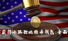 如何获得小狐狸比特币钱