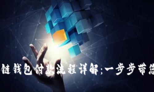 i区块链钱包付款流程详解：一步步带您了解