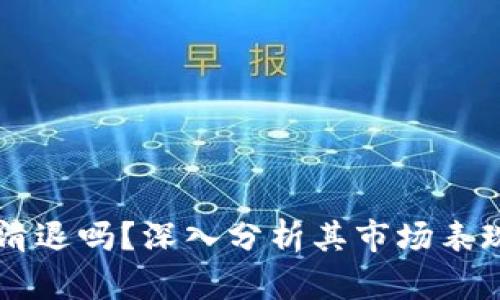 TPWallet会清退吗？深入分析其市场表现与用户反馈