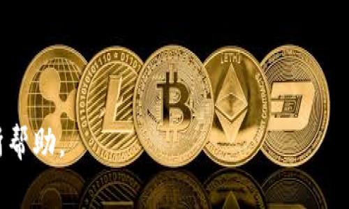 jiaotiOKEx链上钱包以太坊转账失败：问题诊断与解决策略/jiaoti
OKEx,以太坊,链上钱包,转账失败/guanjianci

在加密货币的世界中，转账是一项至关重要的功能，而以太坊（Ethereum）作为一种广受欢迎的区块链平台，尤其在智能合约和去中心化应用（DApp）方面拥有广泛的应用。然而，用户在使用OKEx链上钱包进行以太坊转账时，有时会遇到转账失败的情况。本文将详细探讨这一问题的原因、解决方案以及相关的注意事项，旨在帮助用户更好地理解和应对这些挑战。

一、转账失败的常见原因
在进行以太坊转账时，用户可能会遇到各种问题，导致转账失败。以下是一些常见的原因：

1. **网络拥堵**: 以太坊网络时常会面临高峰期，用户在旺盛的需求下进行转账，可能导致网络拥堵。此时，交易可能因为未能及时打包而失败。

2. **Gas费不足**: 每笔以太坊交易都需要支付Gas费用。如果用户设置的Gas费用低于网络的最低要求，交易将面临被拒绝的风险。

3. **链上钱包问题**: 使用OKEx等第三方钱包时，可能会遇到钱包自身的问题，如系统	timeout、服务故障等，导致转账失败。

4. **地址错误**: 将资产发送到错误的地址是最为常见的问题之一。即使是一个小的错别字或字符错误，都可能导致转账失败或资产丢失。

5. **合约问题**: 在通过智能合约进行转账时，合约的逻辑缺陷或调用函数的不正确也可能导致转账失败。

二、如何诊断转账失败的问题
遇到转账失败后，用户应当采取系统化的方法以诊断问题所在。以下是几个步骤：

1. **查看交易状态**: 首先，用户可以通过以太坊区块浏览器（如Etherscan）查看交易的状态，了解该交易是否已被确认、失败或待处理。

2. **检查Gas费用**: 检查设置的Gas费用是否足够，确保其高于网络当前的最低要求。用户可以参考一定时间段内的平均Gas费用，以便做出合理的设置。

3. **确认地址的准确性**: 在进行转账之前，用户应当认真核对收款地址，确保没有任何的拼写错误。

4. **联系钱包客服**: 如果确认以上问题均不是导致转账失败的原因，可以尝试联系OKEx钱包的客服，查看是否存在系统服务问题。

5. **备份与遵循安全措施**: 确保有备份和安全措施，以防资产丢失。尽量使用官方钱包或信誉度高的钱包。

三、如何解决转账失败的问题
针对各类不同原因导致的转账失败，用户可采取相应的解决策略：

1. **提高Gas费用**: 若是由于Gas费用不足导致的失败，建议用户在进行下一笔交易时，提高Gas费用，以确保转账能迅速被处理。

2. **选择合适的时机**: 在网速高峰期进行转账可能会导致延误和失败，用户可以选择在网络较为空闲的时间点进行转账，以提高成功概率。

3. **使用测试网络**: 在进行大额转账前，可以通过在以太坊测试网（如Rinkeby或Kovan）进行“小额”试错，确保一切正常再进行大额转账。

4. **使用资产分配策略**: 在进行大额转账时，可以考虑将资产分为几笔小额交易，以减轻网络压力，提高成功率。

5. **多层备份和检查**: 在实际进行转账前，再次核对所有相关信息，确保每个步骤无误，并保留好交易记录，以便日后查询。

四、转账失败后的资产处理策略
在转账失败后，用户不必惊慌，通常可以通过以下几种方式来应对：

1. **耐心等待**: 有时，转账可能会在稍晚时间内成功处理，用户可以稍微耐心等待一段时间再去检查状态。

2. **重新发起交易**: 如果确定交易失败，可以尝试重新发起交易。在此之前，建议首先解决导致失败的根本原因。

3. **积极联系支持**: 如果多次尝试后仍无法恢复资产，用户应积极联系钱包公司客服，寻求专业的帮助与建议。

4. **学习教训**: 每一次转账失败都是一个学习的机会。用户应当记录失败的原因，以免在未来的操作中重蹈覆辙。

5. **潜在的法律问题**: 在极少数情况下，若因钱包服务不当导致资产损失，用户可能会需要寻求法律帮助以保障自己的权益。

五、与以太坊转账相关的常见问题
为了更好地帮助用户应对以太坊转账时可能出现的问题，以下是5个相关问题的详细探讨：

1. 转账的Gas费用是什么？如何计算？
Gas费用是以太坊网络中每笔交易所需支付的费用，用于补偿矿工确认交易所耗费的资源。Gas的价格由市场供需关系决定，通常以“Gwei”计算，其中1 Gwei = 0.000000001 ETH。

用户可以通过各种在线工具（如Etherscan Gas Tracker）查看当前网络的Gas价格，通常建议在高峰时段适当提高Gas费用，以确保交易能被优先处理。Gas费用的计算公式为：Gas费用 = Gas Price x Gas Limit。其中，Gas Limit是用户愿意为这笔交易支付的最大Gas量，Gas Price是用户愿意支付的每个Gas单位的价格。

2. 如何确保转账时的地址正确？
为了确保转账时的地址正确，用户可以采取几种方法来进行核对和确认：

1. **复制而非手动输入**: 直接从钱包中选择收款地址进行转账，降低手动输入地址时出现错误的风险。

2. **二次确认**: 在进行转账前，将地址复制到文本编辑器或其他地方进行核对，确保没有拼写错误和字符混淆。

3. **联系人功能**: 使用链上钱包一般都会有联系人功能，将常用的收款地址保存为联系人，减少输入错误的可能性。

4. **小额试探**: 对于不熟悉的地址可以先进行少量转账，确保安全无误之后再进行大额转账。

3. 网络拥堵时该如何转账？
网络拥堵是加密货币交易中常见的问题，用户在这样的情况下进行转账时，可以考虑以下策略：

1. **提高Gas费用**: 在网络拥堵时，适当提高Gas价格可以增加交易被优先处理的几率。

2. **选择低峰时段**: 尽量选择在网络不那么繁忙的时段进行交易，观察网络流量变化，避开交易量高峰期。

3. **监控市场动态**: 用户可以通过各大区块浏览器或Gas费用监控工具实时了解网络状况，确保在理想情况下进行交易。

4. **分批次交易**: 针对大额转账，用户可以考虑将资金分成多个小额交易，逐步发起，这可以有效降低一次性交易因网络拥堵带来的风险。

4. 以太坊转账失败之后如何能找回资产？
转账失败后，用户仍然可以尝试找回资产，具体步骤如下：

1. **检查交易记录**: 使用以太坊区块浏览器查看交易的状态和详细信息，确定资产是否被扣除。

2. **联系钱包支持**: 如果资产确实被扣除并未归还，联系OKEx或相关钱包的客服，要求帮助恢复。

3. **社区求助**: 在相关的加密货币社区中寻求其他用户的建议和帮助，这些用户或许遇到过类似问题并能提供解决方案。

4. **保留所有证明材料**: 在与客服沟通时，保留交易记录和截图等证明材料，以便有据可查，帮助处理问题。

5. 使用第三方服务进行以太坊转账的风险是什么？
使用第三方服务进行以太坊转账时，存在多种潜在风险：

1. **安全隐患**: 不同钱包有不同的安全标准，选择不当可能导致账户受到攻击或资金被盗。

2. **私钥保护**: 使用第三方钱包，用户需确保私钥不被泄露，私钥的丢失或泄露可能导致资金无法找回。

3. **平台崩溃或故障**: 第三方服务可能会遭遇系统崩溃或故障，这可能导致用户无法顺利进行转账。

4. **信任问题**: 用户需要判断该服务的信誉度，避免使用那些不知名或没有用户好评的平台进行资金转移。

5. **法律和合规问题**: 某些国家对加密资产的监管比较严厉，用户在使用第三方服务时需要确保遵守当地法律法规，以免造成不必要的法律风险。

总之，以太坊转账失败并不是末日，用户只需保持冷静，通过合理的方式进行问题诊断和解决，大多数情况下能够顺利找回资产。希望本文对遇到类似问题的用户有所帮助。