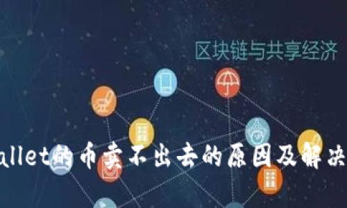 tpwallet的币卖不出去的原因及解决方案