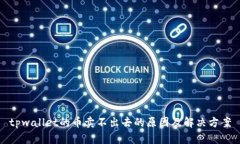 tpwallet的币卖不出去的原因