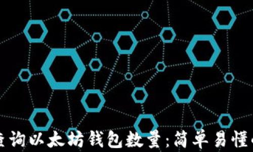 
如何查询以太坊钱包数量：简单易懂的指南