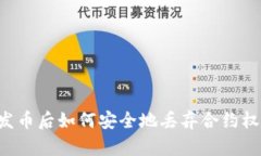 在TPWallet发币后如何安全地
