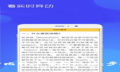 如何安全清除比特币钱包地址：步骤与注意事项