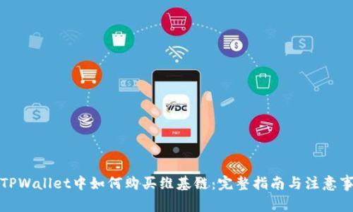 在TPWallet中如何购买维基链：完整指南与注意事项