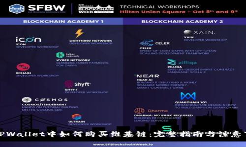 在TPWallet中如何购买维基链：完整指南与注意事项