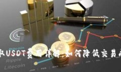 IM钱包提取USDT费用详解：